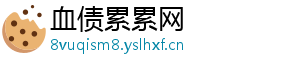 血债累累网